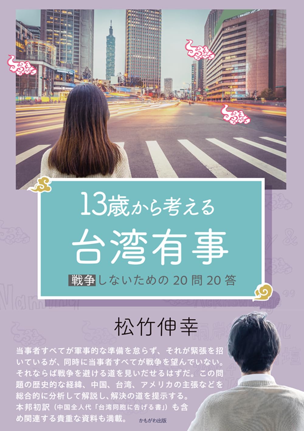 13歳から考える台湾有事 | 松竹 伸幸 |本 | 通販 | Amazon